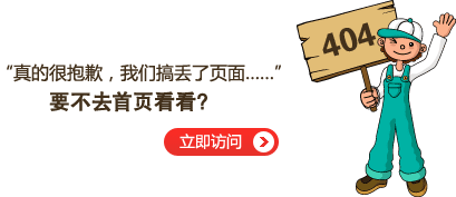 “真的很抱歉，我們搞丟了頁(yè)面……”要不去網(wǎng)站首頁(yè)看看？